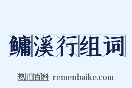 鳙溪行组词是什么意思的图片